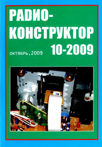 Радиоконструктор №10 2009