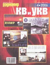 Радиомир КВ и УКВ №4 2006