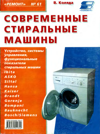 Современные стиральные машины. Книга 3