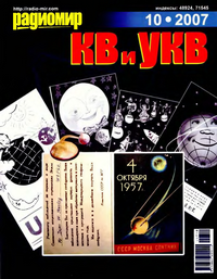 Радиомир КВ и УКВ №10 2007