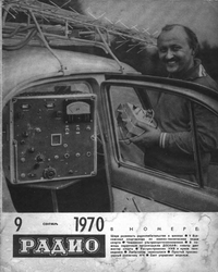 Радио №9 1970