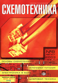 Схемотехника №8 2003