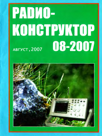 Радиоконструктор №8 2007