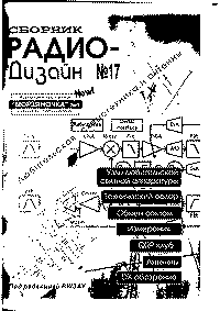 Радио-Дизайн №17