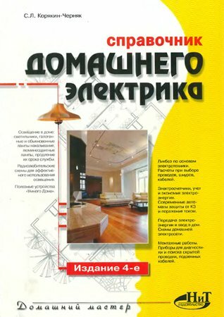 Справочник домашнего электрика. — 4-е изд.