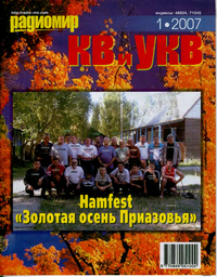Радиомир КВ и УКВ №1 2007