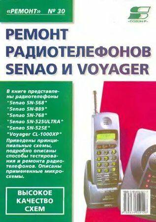 Ремонт радиотелефонов SENAO и VOYAGER
