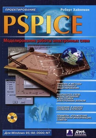 PSPICE. Моделирование работы электронных схем
