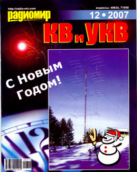 Радиомир КВ и УКВ №12 2007