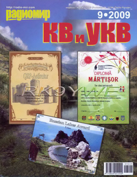 Радиомир КВ и УКВ №9 2009