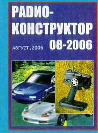 Радиоконструктор №8 2006