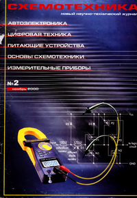 Схемотехника №2 (ноябрь) 2000