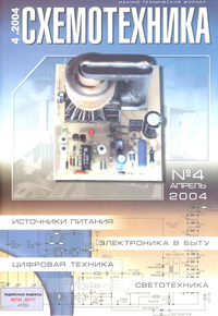Схемотехника №4 2004