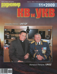 Радиомир КВ и УКВ №11 2009