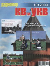 Радиомир КВ и УКВ №10 2009