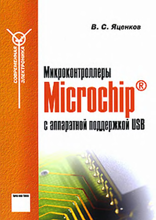 Микроконтроллеры Microchip с аппаратной поддержкой USB