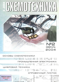 Схемотехника №2 2004