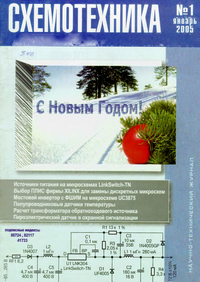 Схемотехника №1 2005