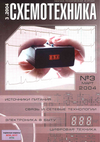 Схемотехника №3 2004