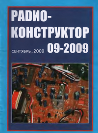 Радиоконструктор №9 2009