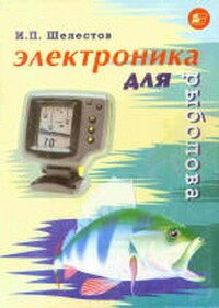 Электроника для рыболова