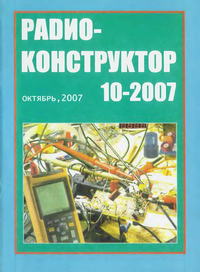 Радиоконструктор №10 2007