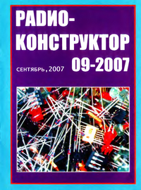 Радиоконструктор №9 2007