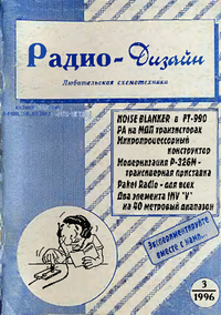 Радио-Дизайн №4 (№3 1996)