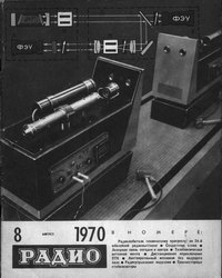 Радио №8 1970