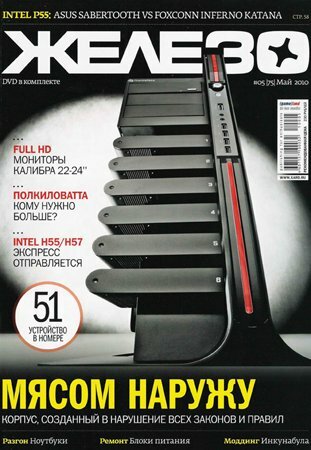 Журнал Железо №5 (75) 2010