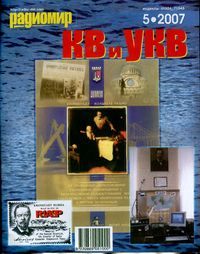 Радиомир КВ и УКВ №5 2007