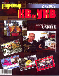 Радиомир КВ и УКВ №2 2009