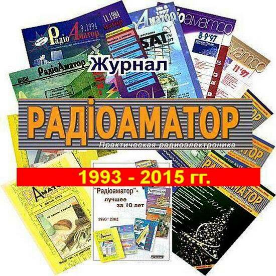 Радиоаматор. Архив (1993-2015)