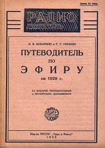 Путеводитель по эфиру на 1929 год