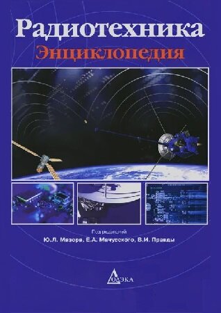 Радиотехника. Энциклопедия (2010)