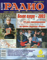 Радио №6 2003