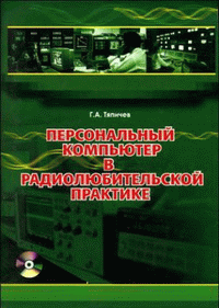 Персональный компьютер в радиолюбительской практике