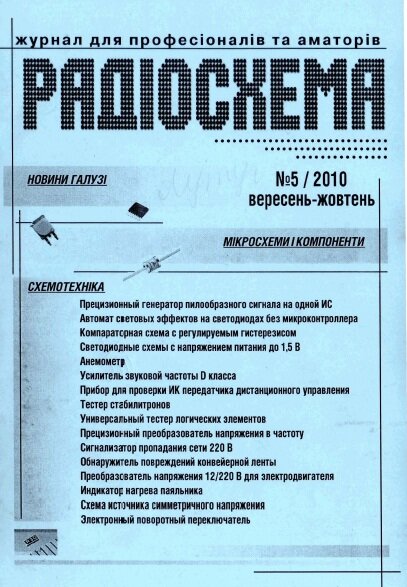 Радіосхема №5 (сентябрь-октябрь, 2010)