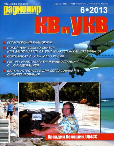 Радиомир КВ и УКВ №6 2013