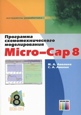 Программа схемотехнического моделирования Micro-Cap 8