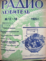 Радиолюбитель №17-18 1925