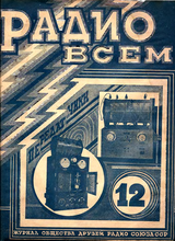 Радио Всем №12 1926