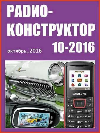 Радиоконструктор №10 (октябрь 2016)