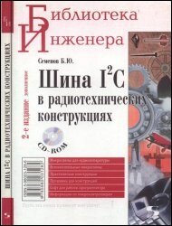 Шина I2C в радиотехнических конструкциях. 2-е изд.(+CD)