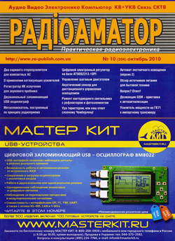 Радиоаматор №10 2010 (DjVu с навигацией)