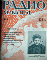 Радиолюбитель №4 1924