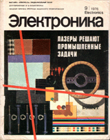 Электроника №9 (апрель 1976)