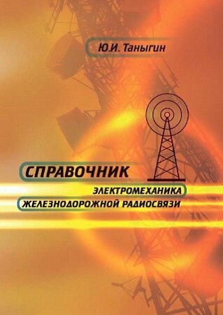 Справочник электромеханика железнодорожной радиосвязи