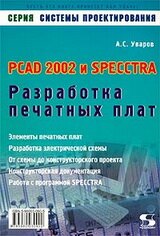 PCAD 2002 и SPECCTRA. Разработка печатных плат