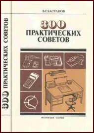 300 практических советов (1992)